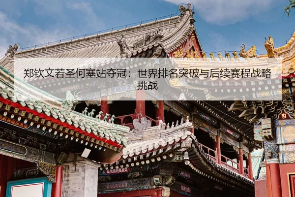 zheng-qin-wen-ruo-sheng-he-sai-zhan-duo-guan-shi-jie-pai-ming-tu-po-yu-hou-xu-sai-cheng-zhan-lve-tiao-zhan-1-213.jpg