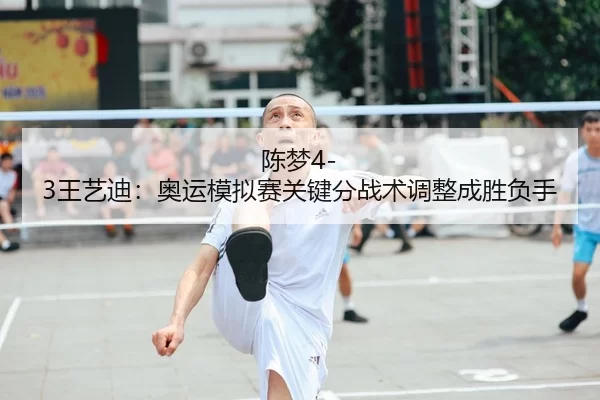 chen-meng-wang-yi-di-ao-yun-mo-ni-sai-guan-jian-fen-zhan-shu-tiao-zheng-cheng-sheng-fu-shou-1-721.jpg